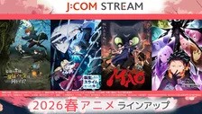 『転スラ』や『Re:ゼロ』、注目の春アニメがJ:COM STREAMで続々登場