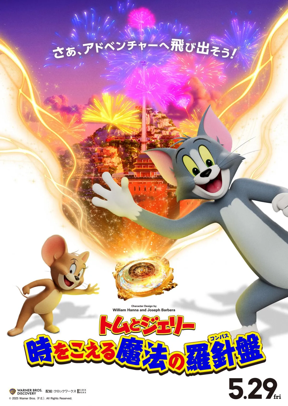 『トムとジェリー』最新映画、佐藤拓也・多田野曜平・中井和哉ら吹替キャスト発表