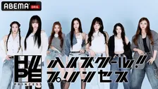 『HIP POP Princess』発・H//PE Princess、初冠番組決定　日本の現役高校生ダンサーと卒業式で合同パフォーマンス