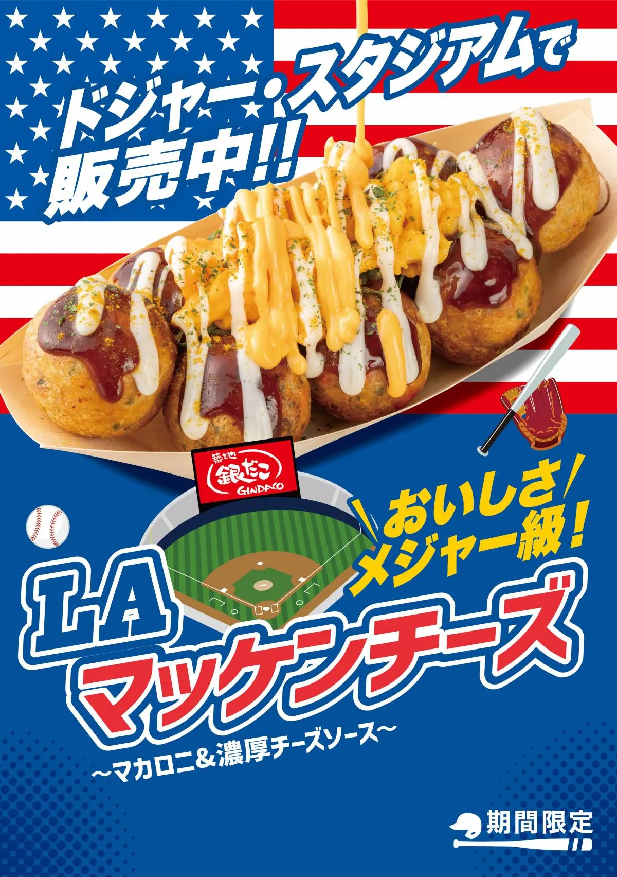 【きょうから】銀だこ、ドジャースとコラボ「LA マッケンチーズ」発売　3日間限定で100円引き