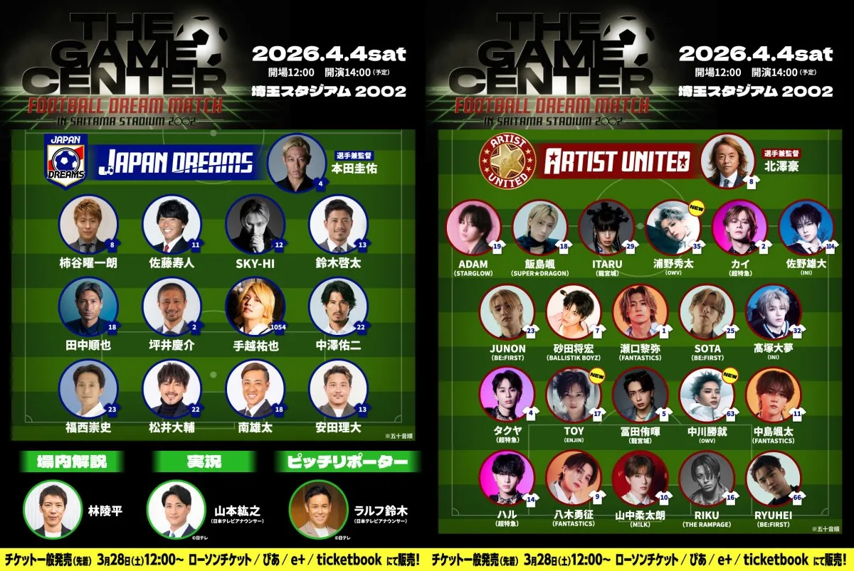 サッカー元日本代表×ボーイズグループのドリームマッチ　全選手＆背番号＆内容解禁　ハーフタイムSPライブはBMSGメンバー＆手越祐也