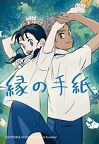 「人生最高のアニメ…」と海外絶賛、“謎の手紙”がつなぐ青春感動作『縁の手紙』が日本公開へ