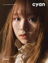 『No No Girls』出身・ふみの、雑誌初カバー　『No No Girls』経ての変化を明かす