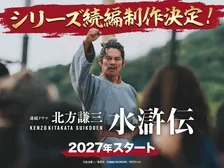織田裕二主演『北方謙三　水滸伝』続編制作決定　2027年放送へ　ドラマをもっと楽しむ関連イベントも続々