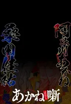 桑田佳祐×『あかね噺』、週刊少年ジャンプでコラボ“アナザー表紙”が決定