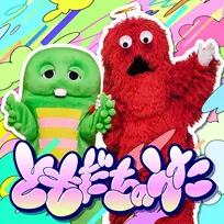 ガチャピンとムック、19年ぶりメジャーリリース決定　玉屋2060％作詞作曲「ともだちのうた」