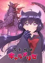 『乙女怪獣キャラメリゼ』7月から放送　第1弾メインビジュアル＆メインPV解禁　「甘メリゼ！クロエKawaiiプロジェクト」始動