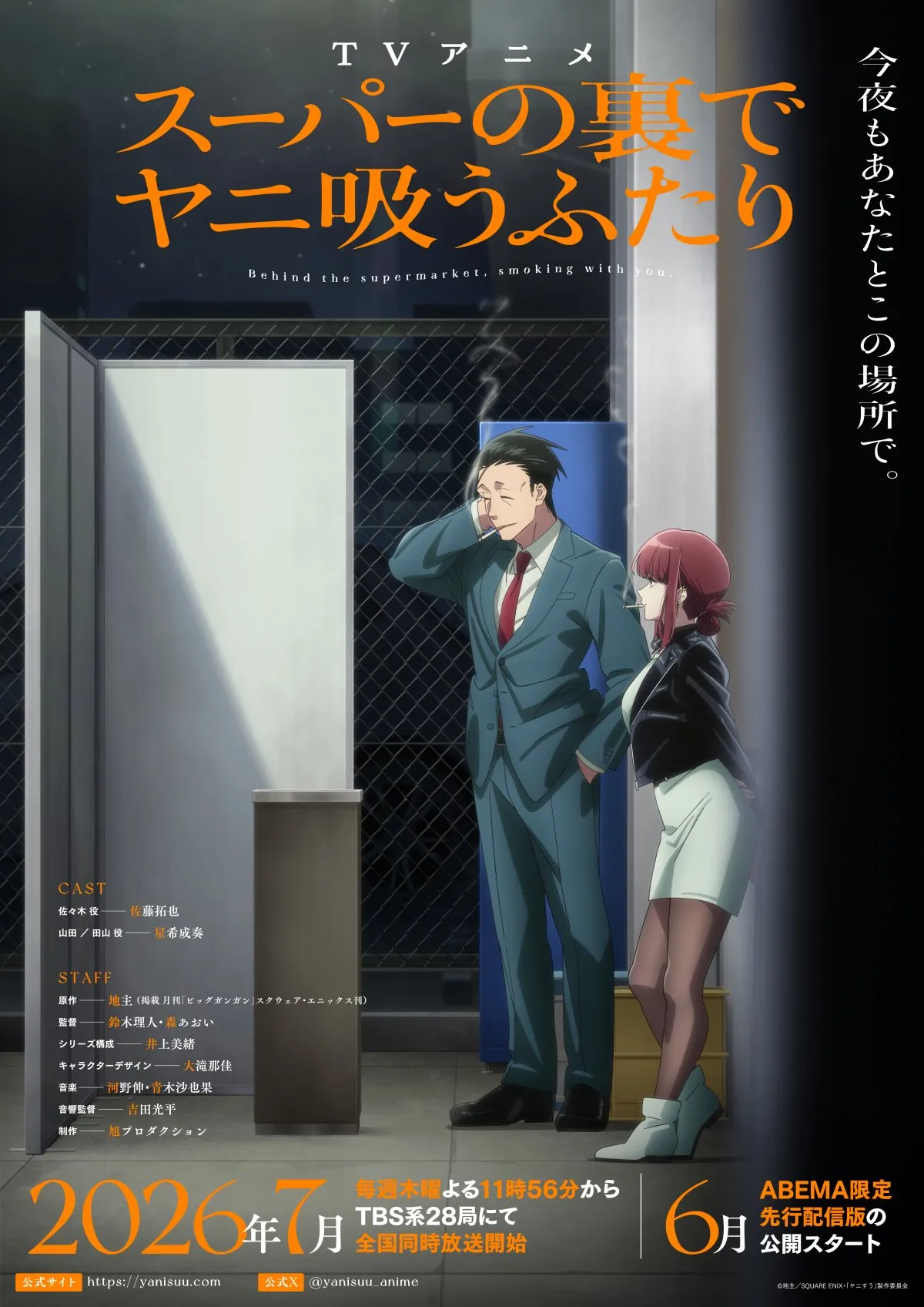 『スーパーの裏でヤニ吸うふたり』新ビジュアル＆PV公開　OPテーマはずっと真夜中でいいのに。、EDはimaseが担当