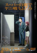 『スーパーの裏でヤニ吸うふたり』新ビジュアル＆PV公開　OPテーマはずっと真夜中でいいのに。、EDはimaseが担当