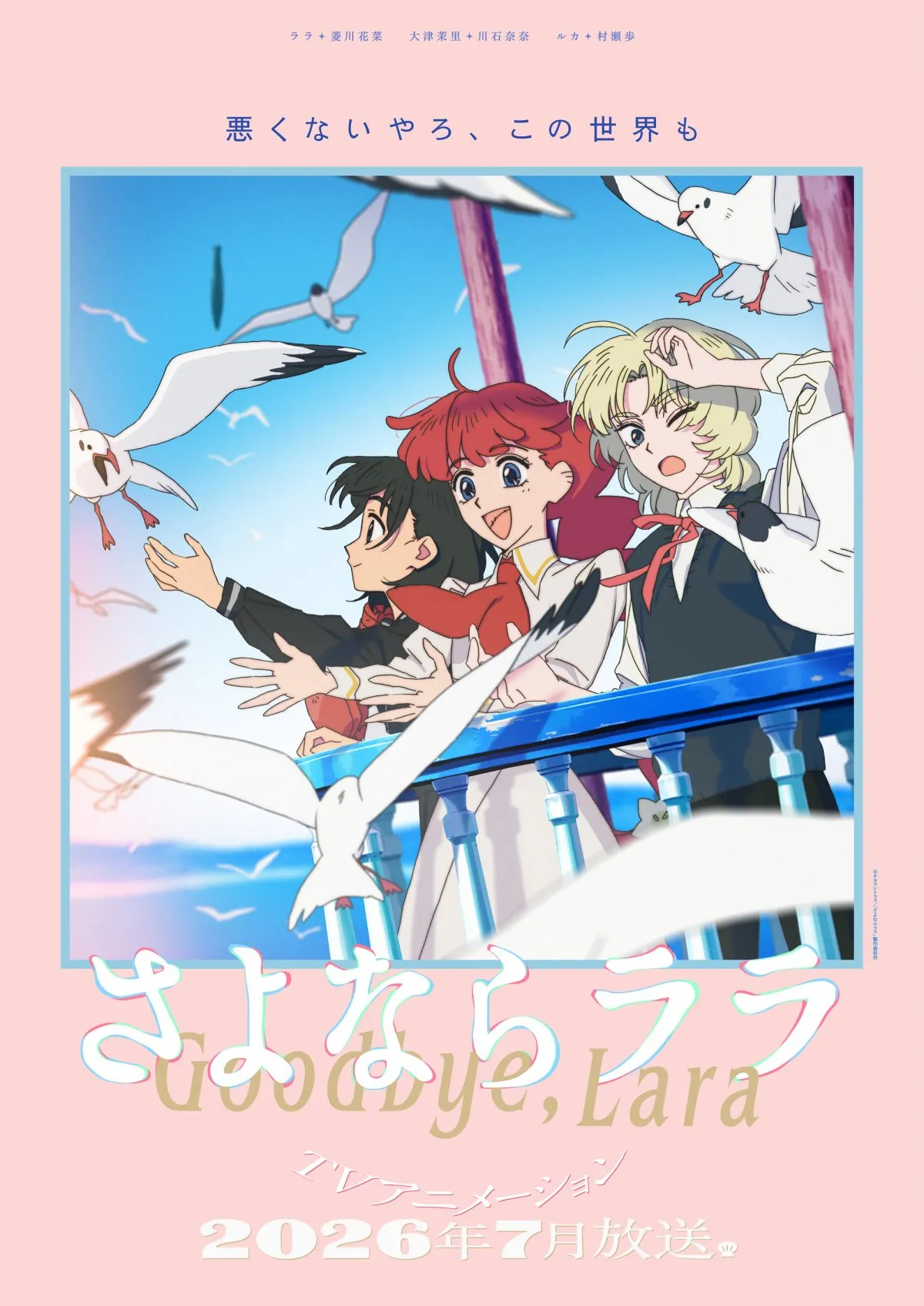 『さよならララ』7月アニメ第1話の一部シーン先行公開　琵琶湖に蘇った人魚姫の物語