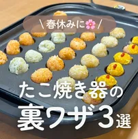 「天才だ」春休みのランチ問題に救世主　1800万回以上再生された“たこ焼き器の裏ワザ3選”