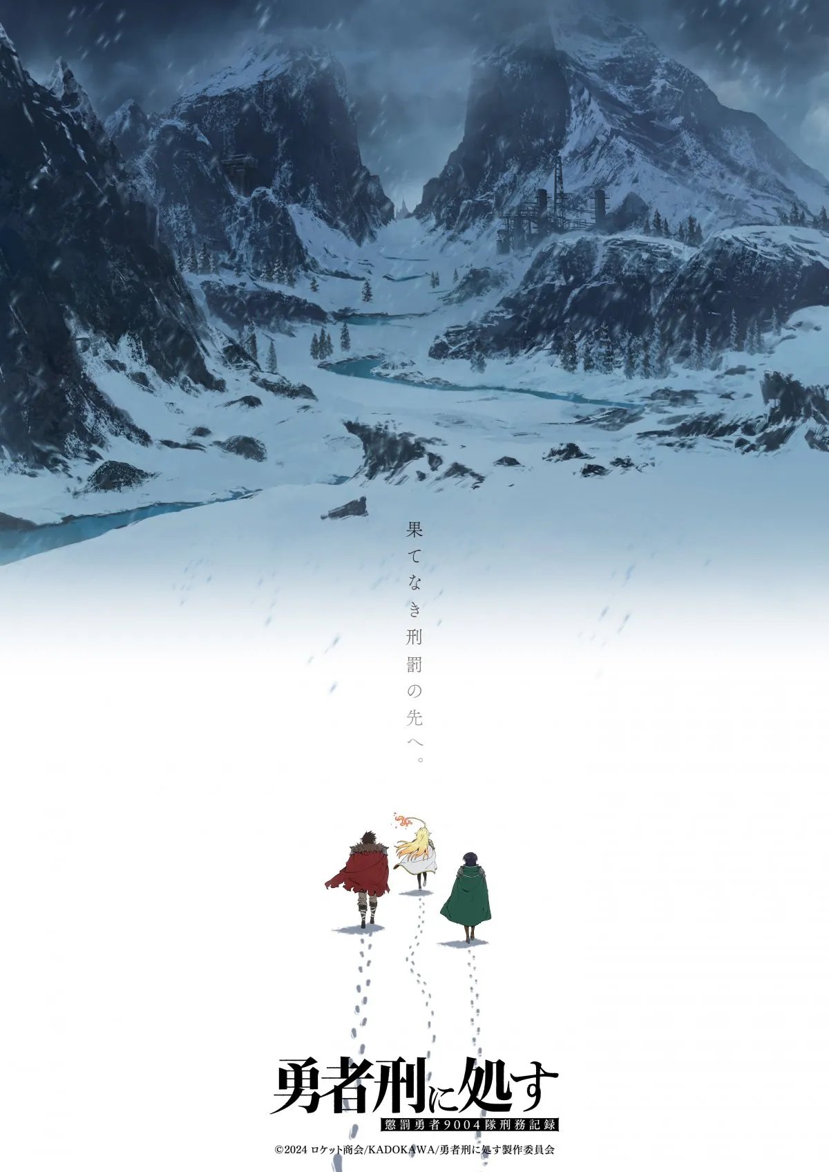 『勇者刑に処す』第2期制作決定でPV公開　原作者歓喜のコメント全文