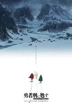 『勇者刑に処す』第2期制作決定でPV公開　原作者歓喜のコメント全文