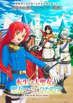 『転生した大聖女は、聖女であることをひた隠す』豪華な追加キャスト4人発表