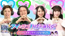 『アイ＝ラブ！げーみんぐ』3年半かけて昇格＆枠拡大　＝LOVE佐々木舞香「３時はみんな起きている」