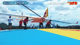 『名探偵コナン』鳥人間コンテストとのコラボ動画公開へ　コナンが見どころ紹介「蘭姉ちゃんも良いセン行くかも！」