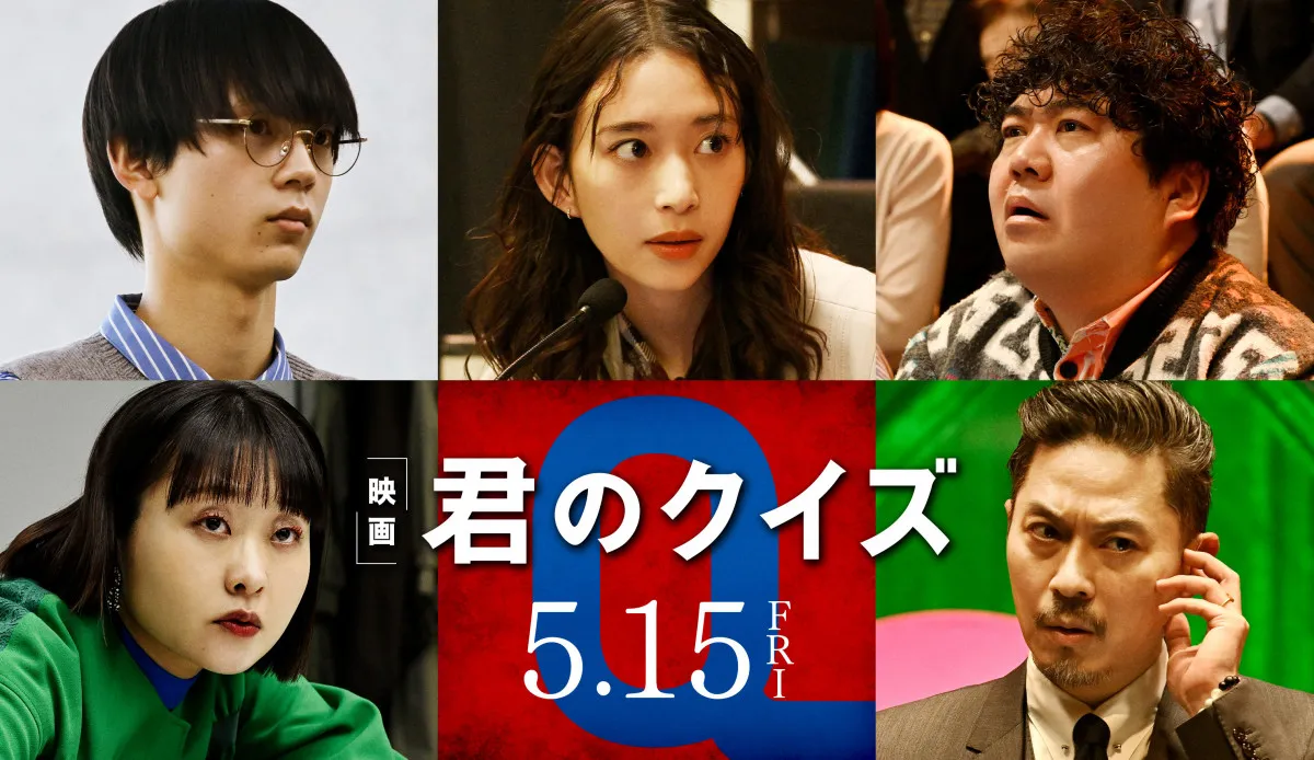 映画『君のクイズ』森川葵・水沢林太郎・福澤重文・吉住・坂東工が出演　不可解な「０文字解答」の謎に迫る