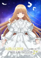 『お隣の天使様』謎の映像公開！第1期で「周くん」と言っている回数は？　木戸彩香役は高野麻里佳