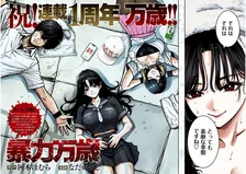 ヤンマガ人気作品『暴力万歳』最新話のページ公開　風呂上りの六道せつな登場