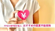 長期離職の収入減に備える就業不能保険、FPほか専門家おすすめの2026年最新1位は？