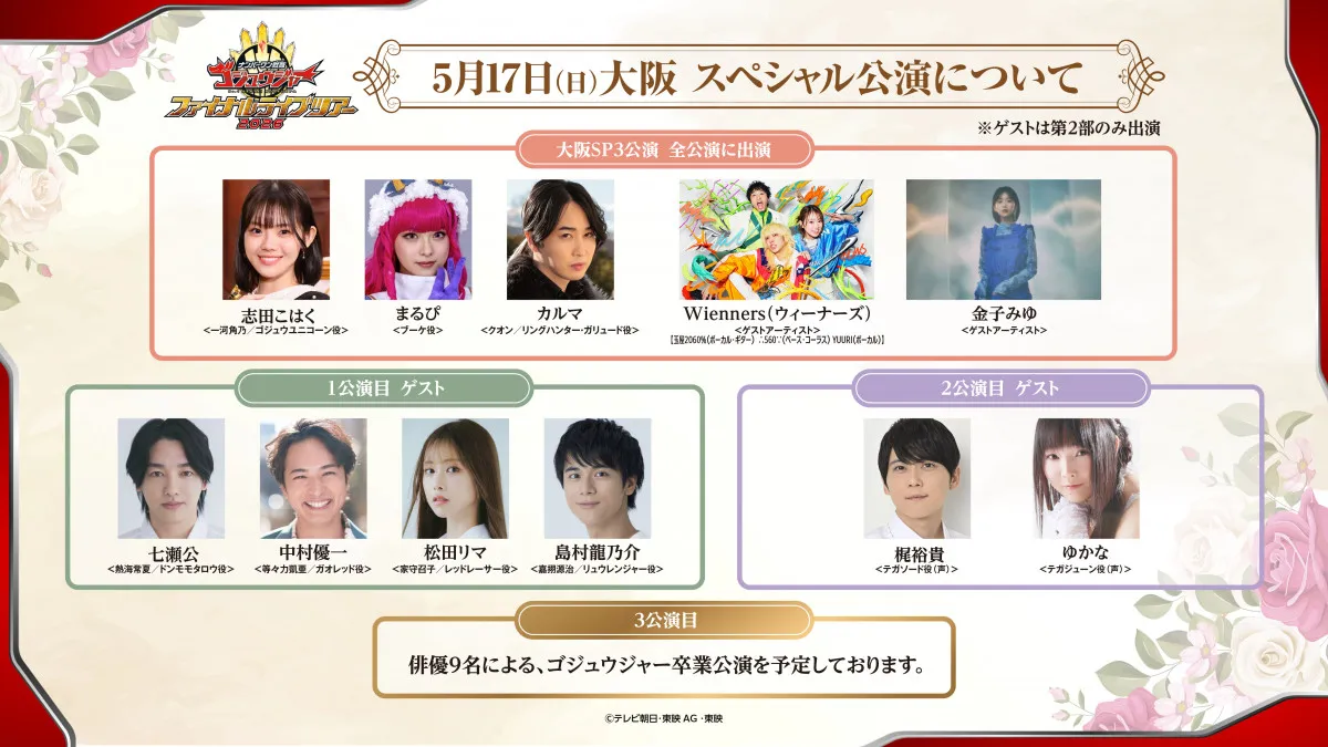 『ゴジュウジャーFLT』にユニバース戦士が参戦　七瀬公＆中村優一＆松田リマ＆島村龍乃介が出演