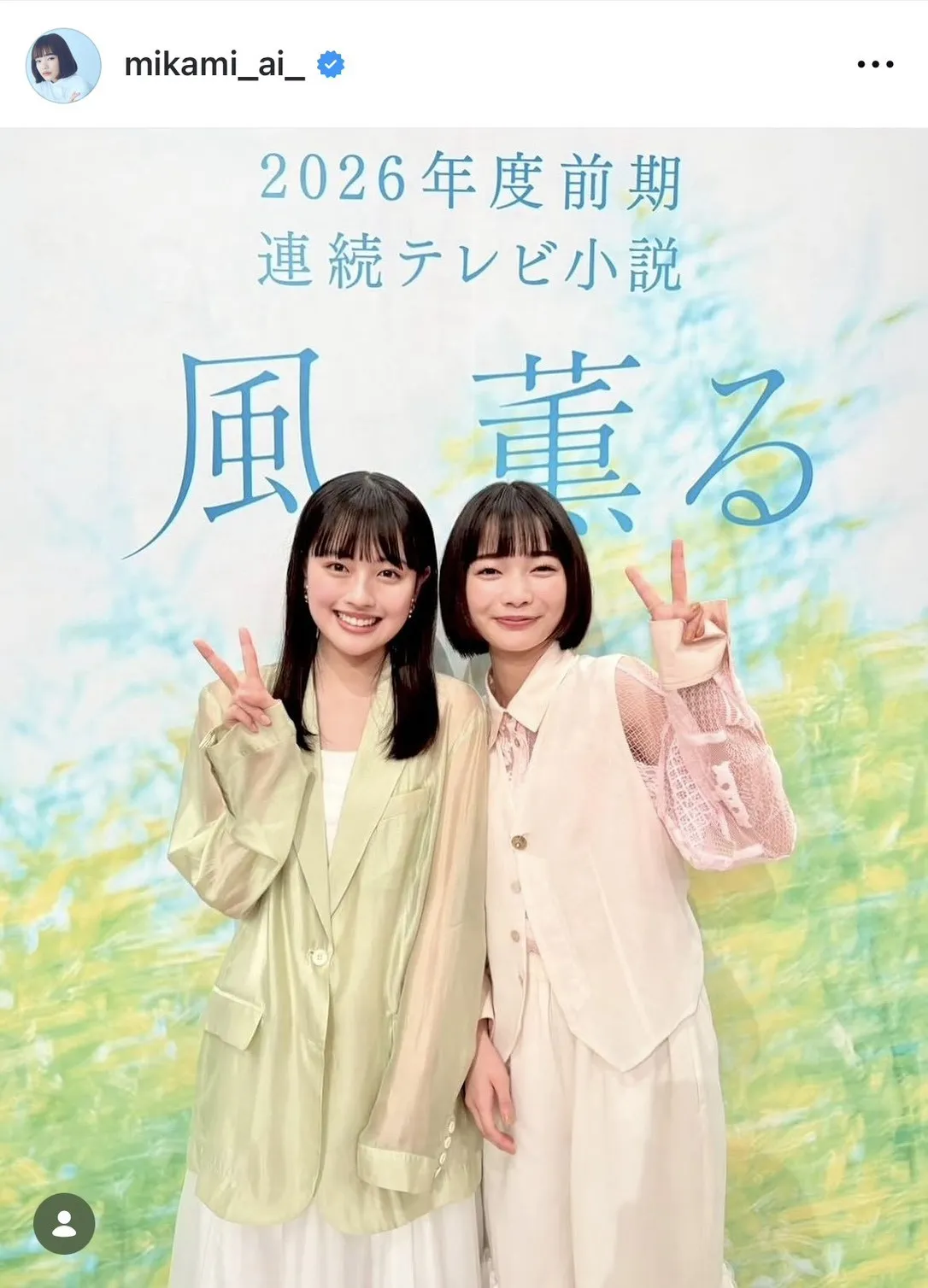 朝ドラ『風、薫る』ヒロインの見上愛＆上坂樹里、“美文字”に反響「お上手」「達筆ですね」　ドラマタイトルを書に記す