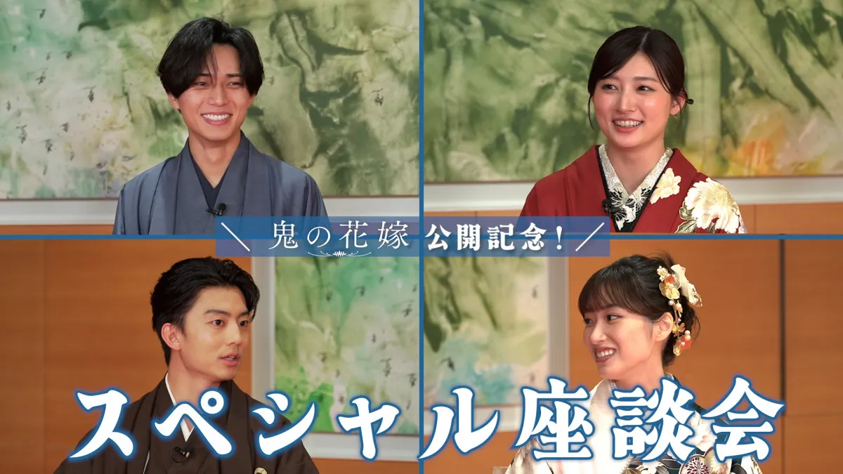 永瀬廉＆吉川愛が“運命の質問”に回答　『鬼の花嫁』伊藤健太郎＆片岡凜とスペシャル座談会