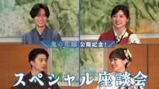 永瀬廉＆吉川愛が“運命の質問”に回答　『鬼の花嫁』伊藤健太郎＆片岡凜とスペシャル座談会