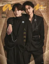 大橋和也＆寺西拓人、『anan』表紙に登場　強い覚悟と温かさ…ドラマティックな誌上グラビア3編