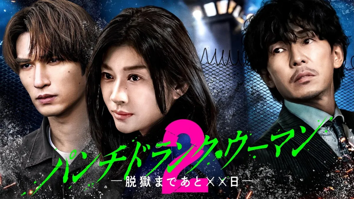 『パンチドランク・ウーマン』Season2ビジュアル＆相関図公開　桐山漣、志田彩良、市川知宏、大倉空人ら新キャストも