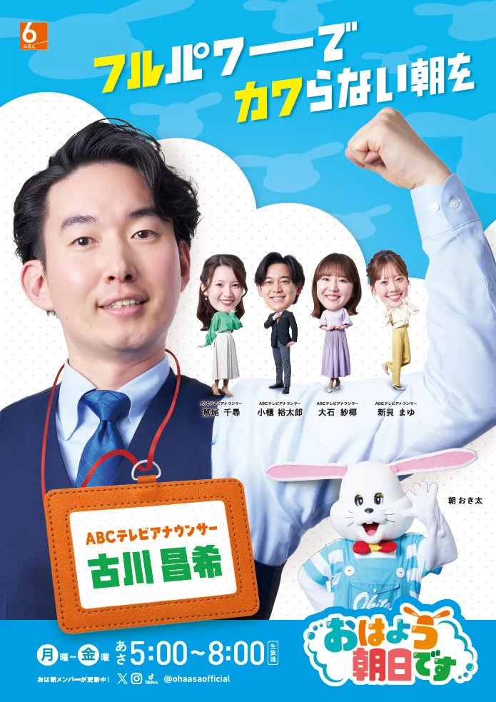 ABC『おは朝』、古川昌希アナをメインMCに新たなスタート　番組新ビジュアルも公開「先輩方が受け継いできたバトンを握りしめ」【コメントあり】