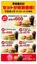 マクドナルド「ひるまック」累計2億セット突破　5種のセットが60円以上おトクな600円台に