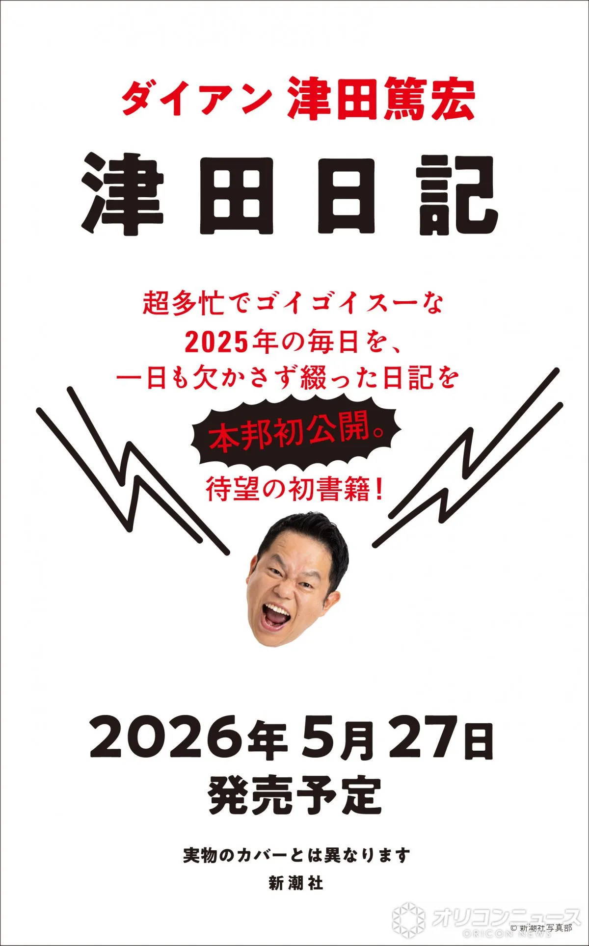 ダイアン津田、初の著書『津田日記』発売へ　あえて手書きでコツコツ…「特大のすーをさしあげます！！」【コメントあり】