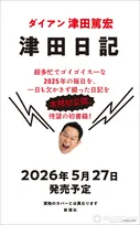 ダイアン津田、初の著書『津田日記』発売へ　あえて手書きでコツコツ…「特大のすーをさしあげます！！」【コメントあり】