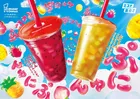 ミスタードーナツ新作、“ぷにゅん食感”＆SNS映えドリンク　「ぷにゅんフングイフルーツティ」2種発売