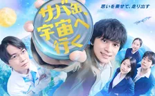 北村匠海主演『サバ缶、宇宙へ行く』ポスター解禁　主題歌はVaundy書き下ろし