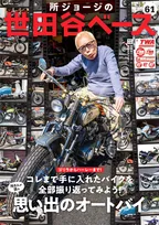 所ジョージ、18歳の時の“愛車”を紹介　これまでの“バイク遍歴”全43台を総ざらい