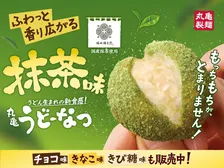 「丸亀うどーなつ」に春の新作登場　風味豊かな抹茶をぜいたくに使用