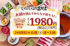 しゃぶしゃぶ温野菜「選べる3種の鍋＋2時間飲み放題」が1980円に　日常使いできる“酒場”に変身