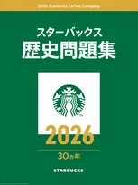 【スタバ】日本上陸30周年記念ティザー始動　全国2000店超で歴史クイズを展開　次回の新作ビバレッジのヒントも…？