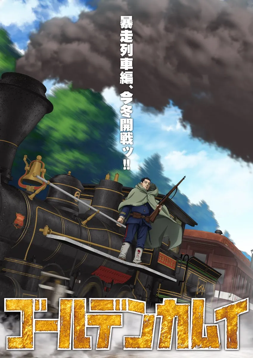 『ゴールデンカムイ』最終章「暴走列車編」今冬放送　黄金を巡る北の大地の物語が完結
