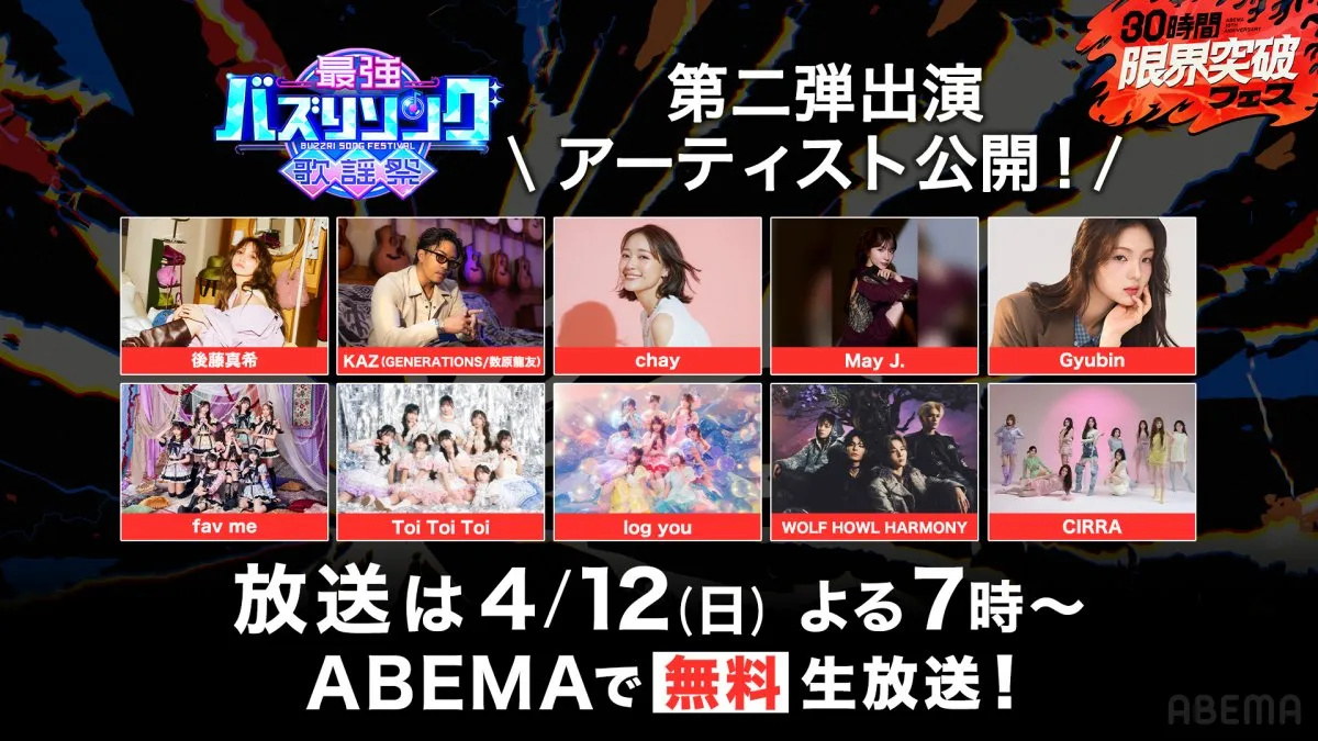 ABEMA『最強バズりソング歌謡祭』に後藤真希の出演が決定　May J.、chay、Gyubinら実力派アーティストが集結