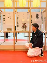 43歳でミシンハマったコカド「32人の文化の作り手」に選出　自作“コカドベア”展示「凄い！」「素敵過ぎる！」