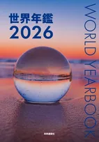 『世界年鑑』休刊、78年の歴史に幕　無料のオンライン百科事典などの登場を受けて