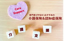 年々増加の要支援・要介護認定、今のうちに準備しておきたい介護・認知症保険、専門家おすすめの1位は？