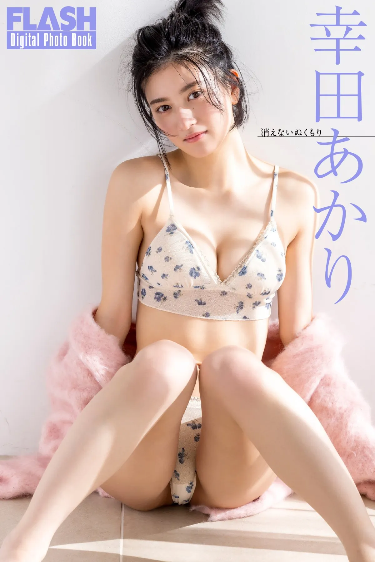 幸田あかり、新たな名前で3年ぶりグラビア　オトナの艶あふれる水着姿