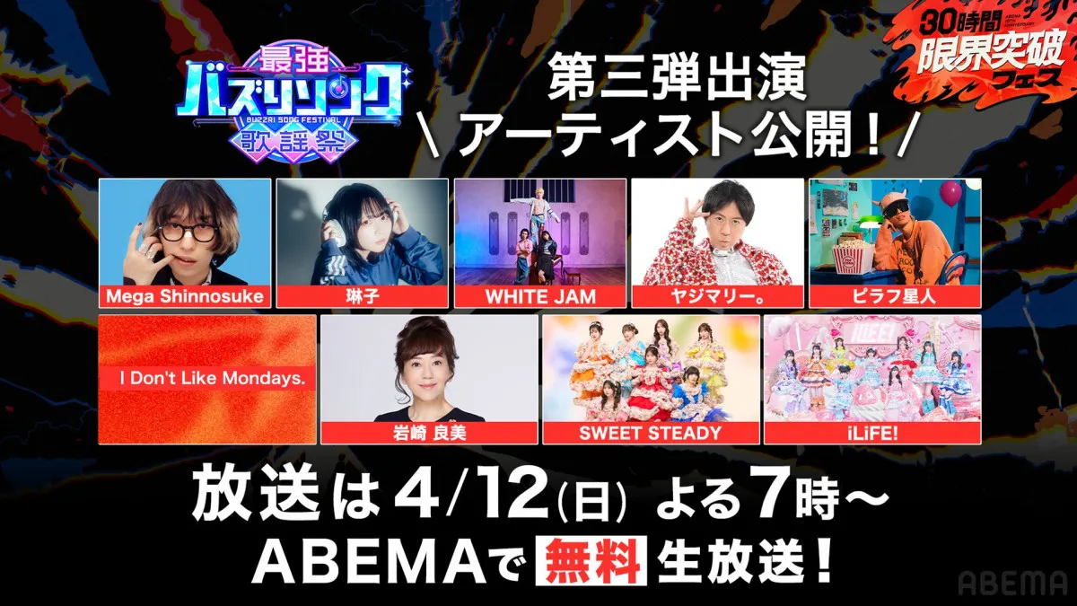 ABEMA『最強バズりソング歌謡祭』に岩崎良美の出演が決定　SWEET STEADY、iLiFE!、Mega Shinnosukeら出演決定