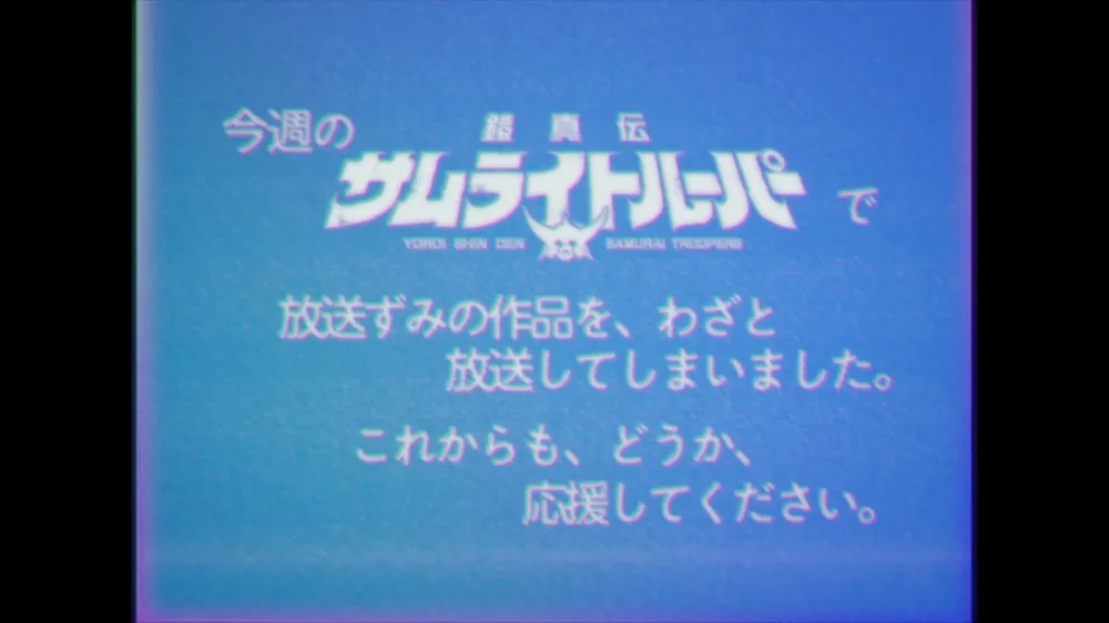 『鎧真伝サムライトルーパー』前代未聞の事件をオマージュ　最終話放送後にお詫び映像を放送