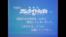 『鎧真伝サムライトルーパー』前代未聞の事件をオマージュ　最終話放送後にお詫び映像を放送