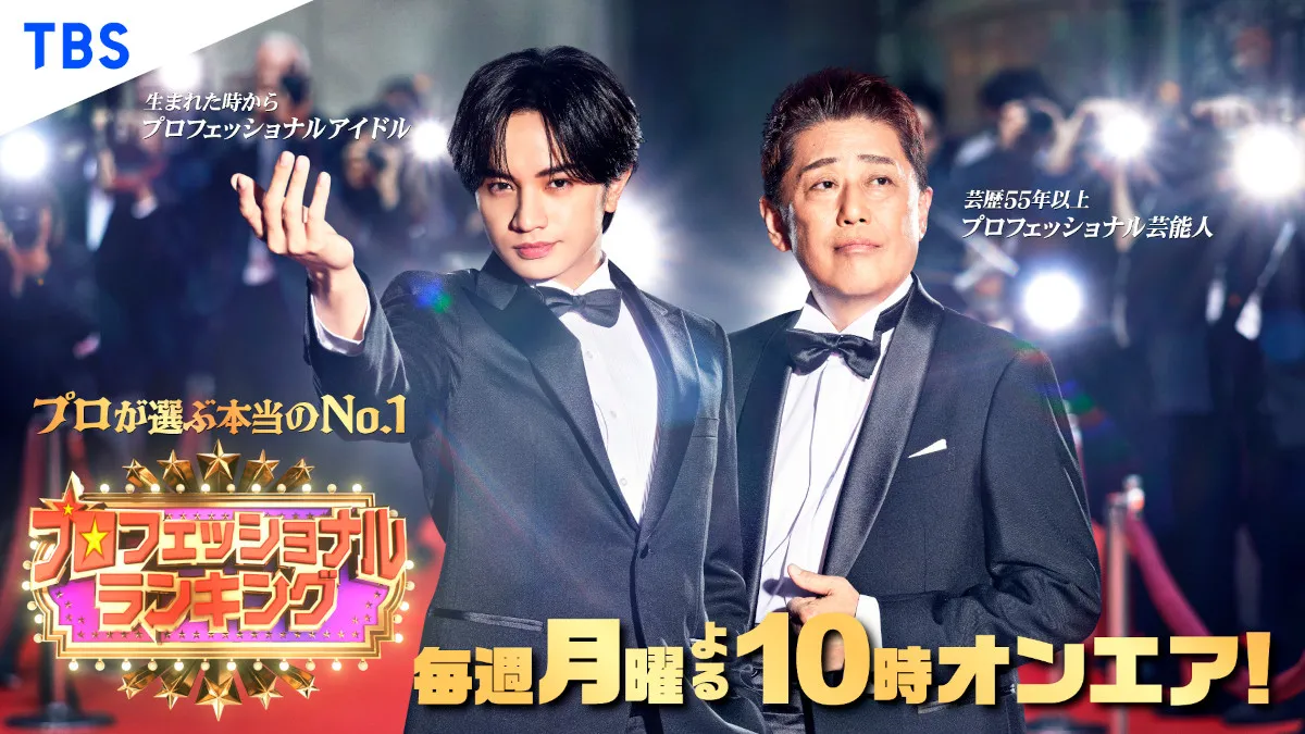 坂上忍×中島健人『プロフェッショナルランキング』レギュラー初回は「TBSドラマ泣ける主題歌ランキング」ベスト20